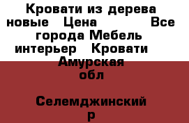 Кровати из дерева новые › Цена ­ 8 000 - Все города Мебель, интерьер » Кровати   . Амурская обл.,Селемджинский р-н